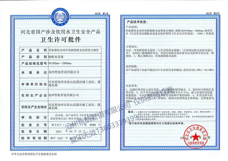 涉水衛(wèi)生許可批件(圖1)