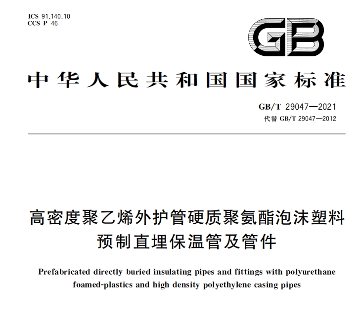 預(yù)制直埋保溫管GB/T29047-2021標(biāo)準(zhǔn)(圖1)