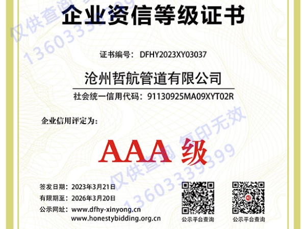 AAA企業(yè)資信等級證書