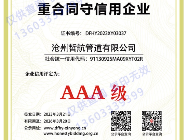 AAA重合同守信用企業(yè)