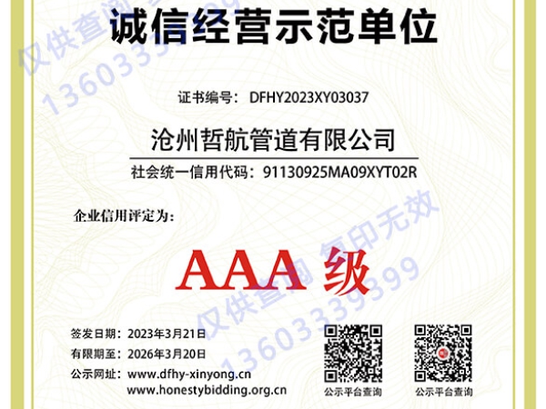 AAA誠(chéng)信經(jīng)營(yíng)示范單位