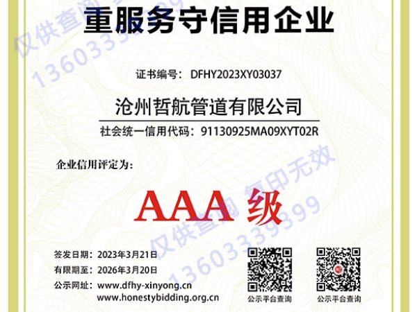 AAA重服務(wù)守信用企業(yè)