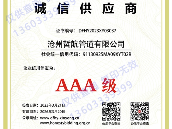 AAA誠(chéng)信供應(yīng)商