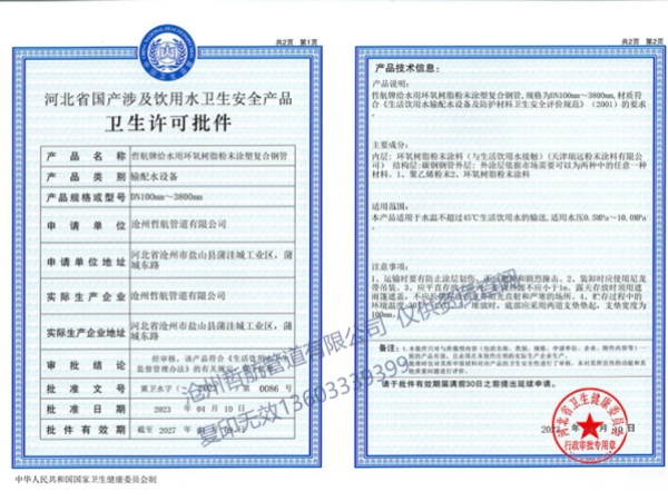 涉水衛(wèi)生許可批件