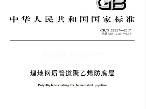 GB/T 23257-2017標準《埋地鋼質(zhì)管道聚乙烯防腐層》